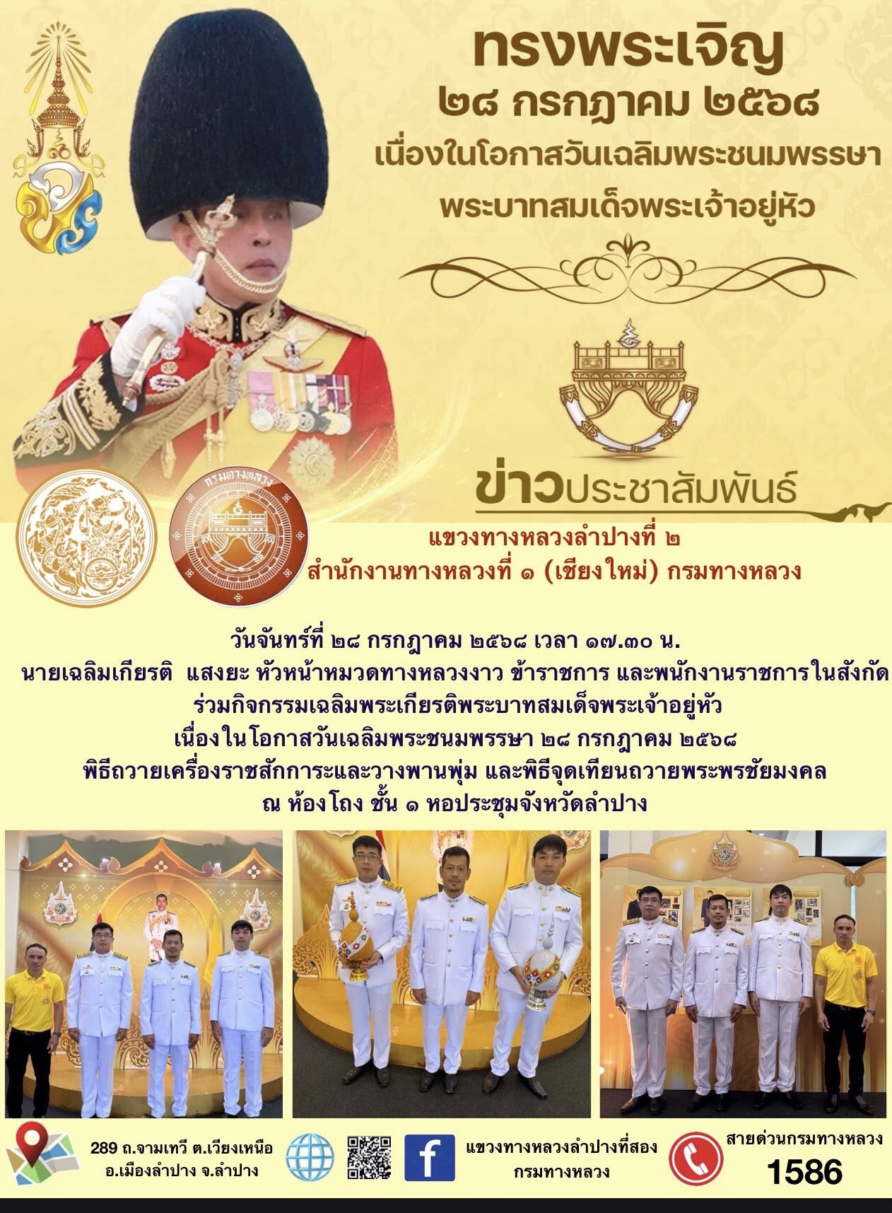 กิจกรรมเฉลิมพระเกียรติพระบาทสมเด็จพระเจ้าอยู่หัว เนื่องในโอกาสวันเฉลิมพระชนมพรรษา ๒๘ กรกฎาคม ๒๕๖๘