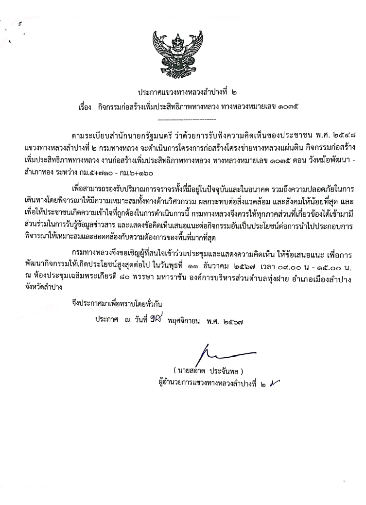 ประกาศแขวงทางหลวงลำปางที่ 2 เรื่องการประชุมการมีส่วนร่วมของประชาชน แผนการดำเนินงานการมีส่วนร่วมของประชาชน โครงการก่อสร้างโครง