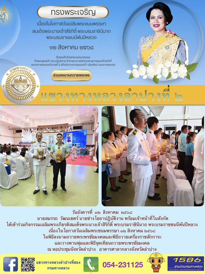 กิจกรรมเฉลิมพระเกียรติสมเด็จพระนางเจ้าสิริกิติ์ พระบรมราชินีนาถ พระบรมราชชนนีพันปีหลวง