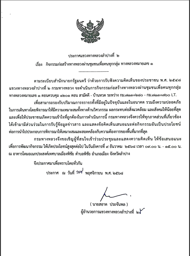 ประกาศแขวงทางหลวงลำปางที่ 2 เรื่องการประชุมการมีส่วนร่วมของประชาชนแผนการดำเนินงานการมีส่วนร่วมของประชาชน กิจกรรมก่อสร้างทางหล