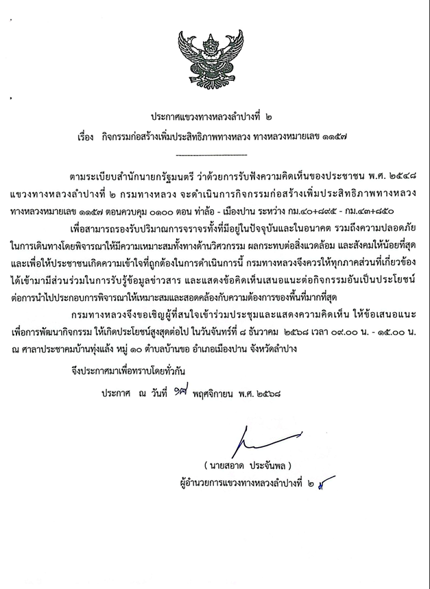 ประกาศแขวงทางหลวงลำปางที่ 2 เรื่องการประชุมการมีส่วนร่วมของประชาชนแผนการดำเนินงานการมีส่วนร่วมของประชาชนกิจกรรมก่อสร้างเพิ่มป